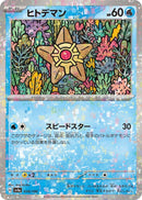 Image for Staryu - 038/190 (Mirror Holofoil) (038/190) (SV4a) - Pokemon Japan