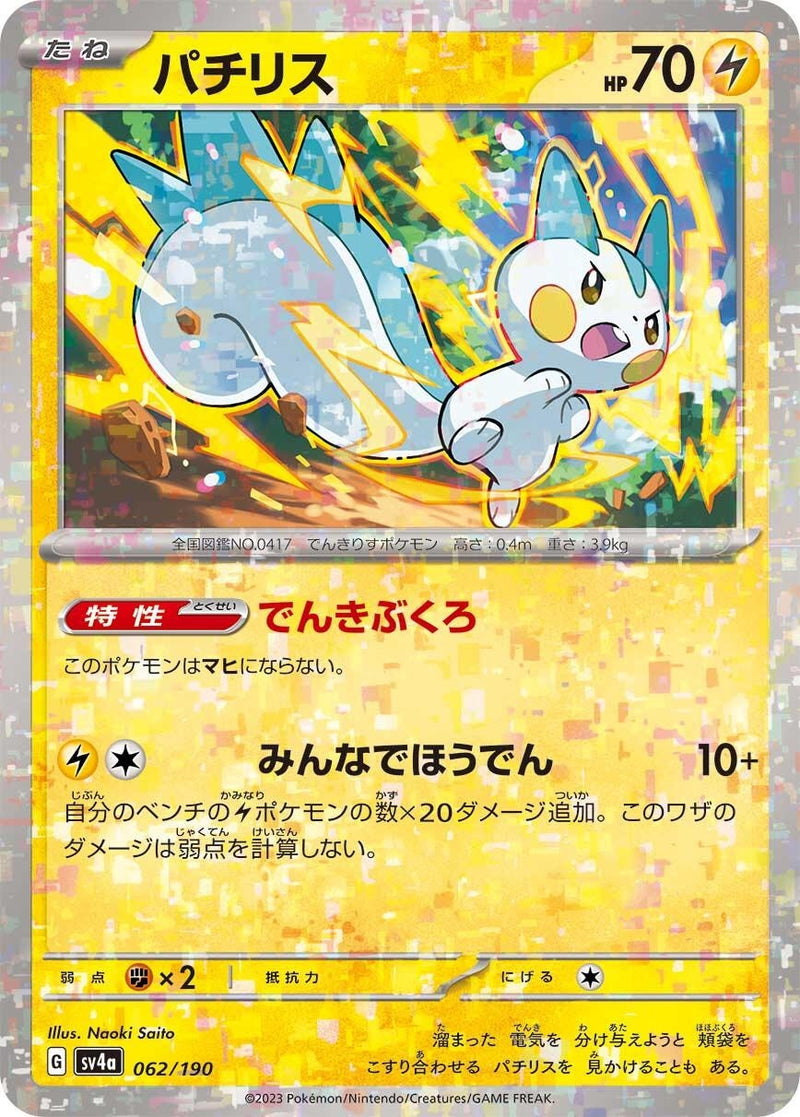Image for Pachirisu - 062/190 (Mirror Holofoil) (062/190) (SV4a) - Pokemon Japan