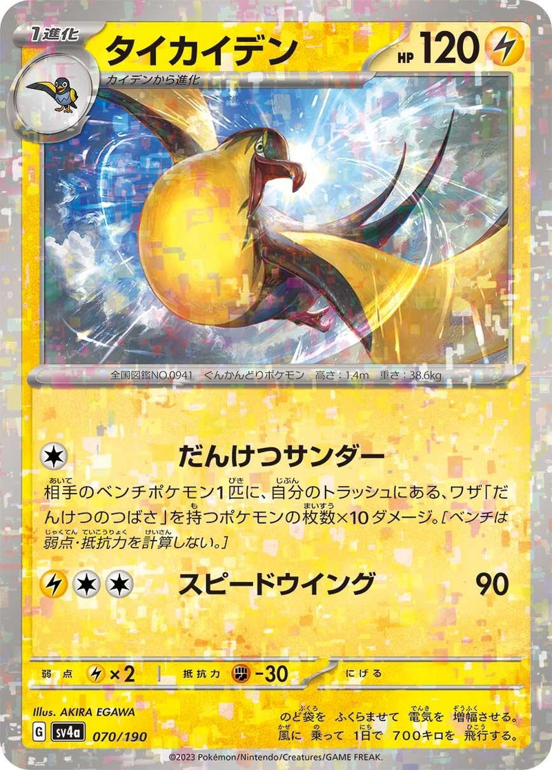 Image for Kilowattrel - 070/190 (Mirror Holofoil) (070/190) (SV4a) - Pokemon Japan