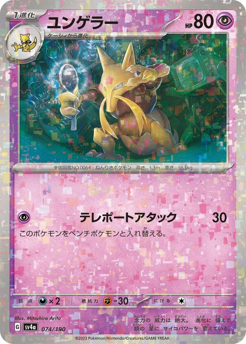 Image for Kadabra - 074/190 (Mirror Holofoil) (074/190) (SV4a) - Pokemon Japan