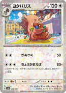 Image for Greedent - 149/190 (Mirror Holofoil) (149/190) (SV4a) - Pokemon Japan