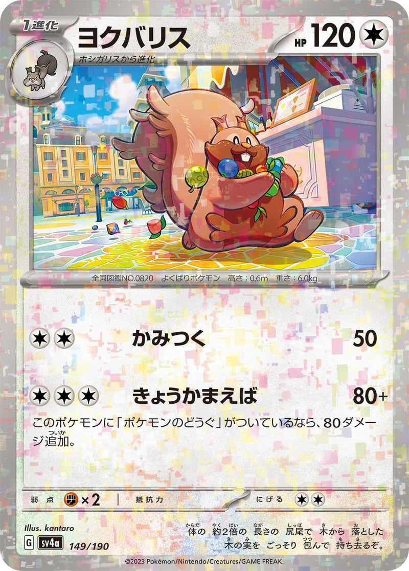 Image for Greedent - 149/190 (Mirror Holofoil) (149/190) (SV4a) - Pokemon Japan