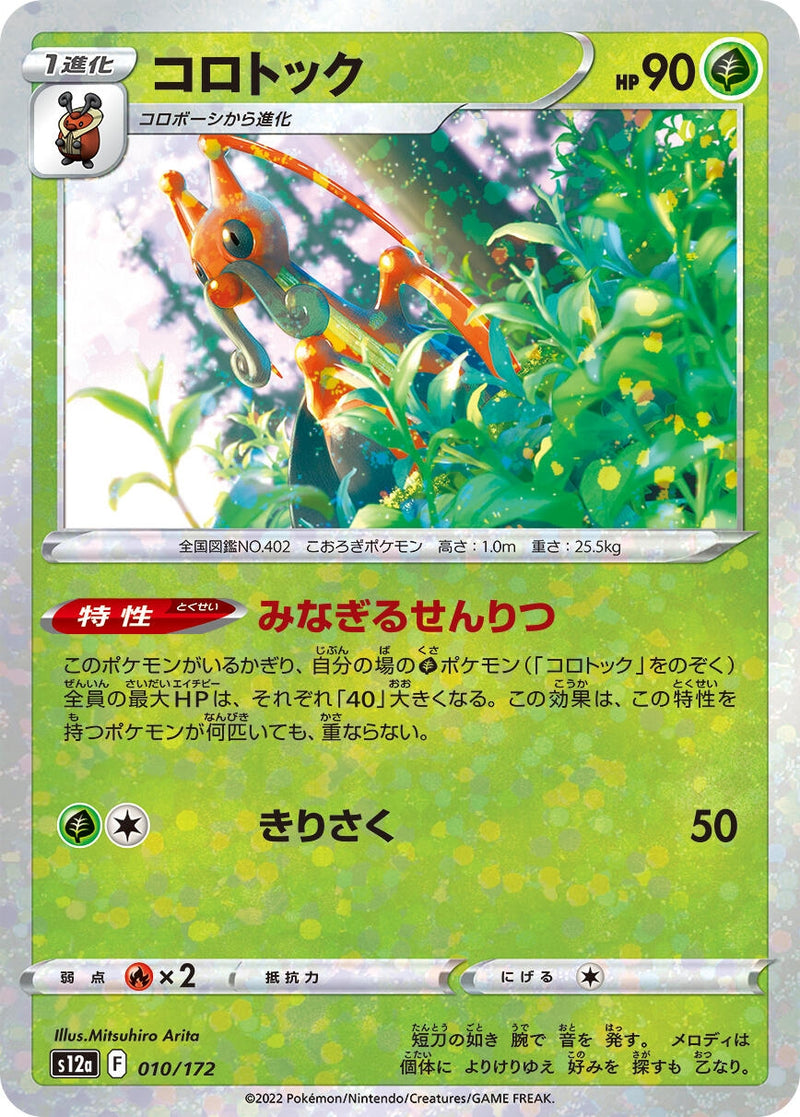 Image for Kricketune - 010/172 (Mirror Holofoil) (010/172) (S12a) - Pokemon Japan