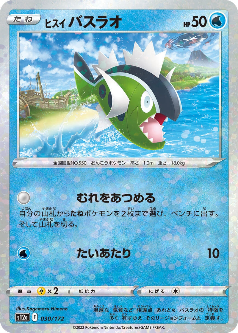 Image for Hisuian Basculin (Mirror Holofoil) (030/172) (S12a) - Pokemon Japan
