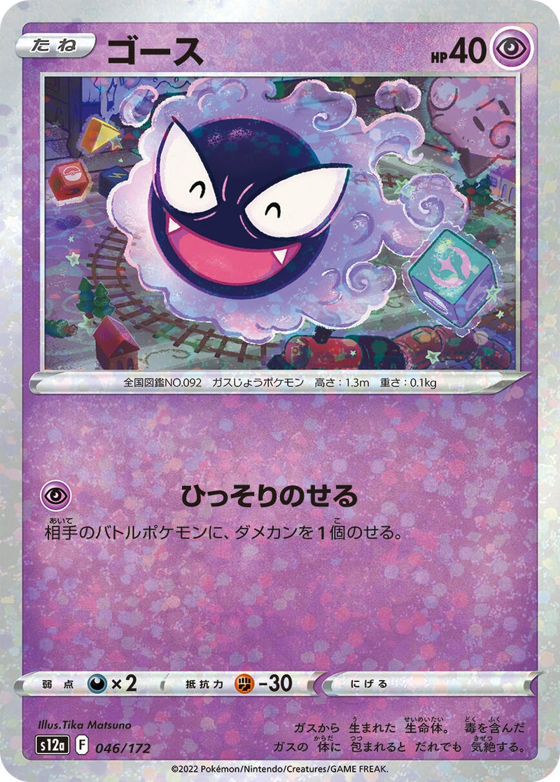 Image for Gastly (Mirror Holofoil) (046/172) (S12a) - Pokemon Japan
