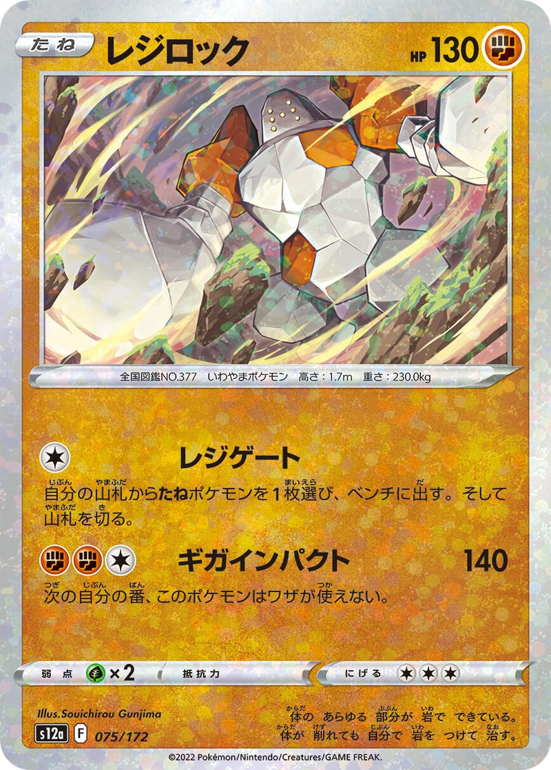 Image for Regirock (Mirror Holofoil) (075/172) (S12a) - Pokemon Japan
