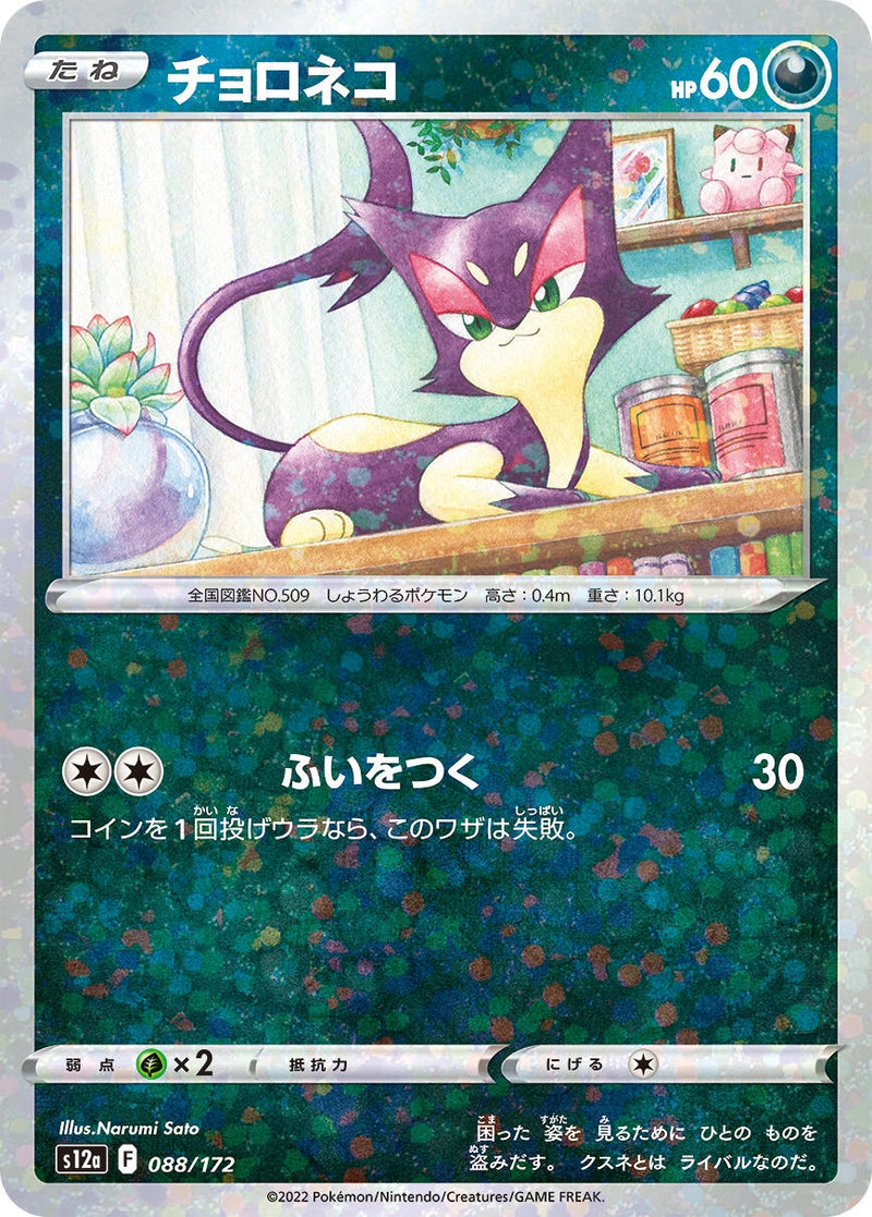Image for Purrloin (Mirror Holofoil) (088/172) (S12a) - Pokemon Japan