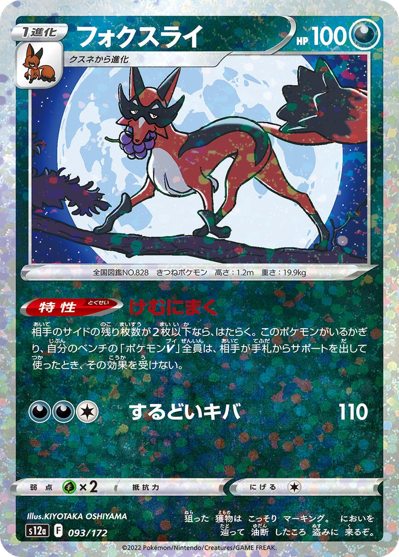 Image for Thievul - 093/172 (Mirror Holofoil) (093/172) (S12a) - Pokemon Japan