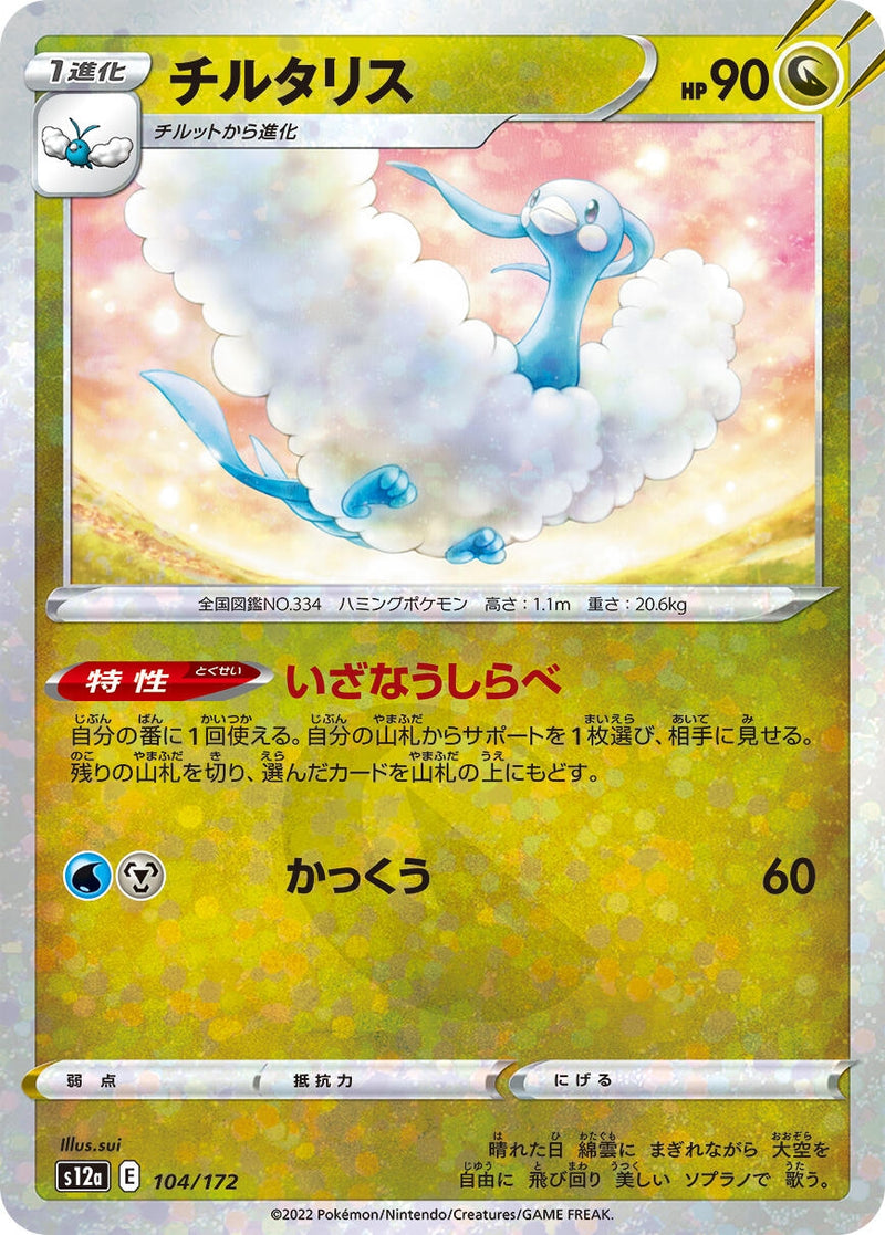 Image for Altaria - 104/172 (Mirror Holofoil) (104/172) (S12a) - Pokemon Japan