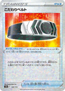 Image for Choice Belt (Mirror Holofoil) (145/172) (S12a) - Pokemon Japan