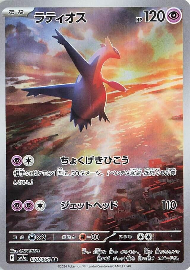 Image for Latios (070/064) (SV7a) - Pokemon Japan