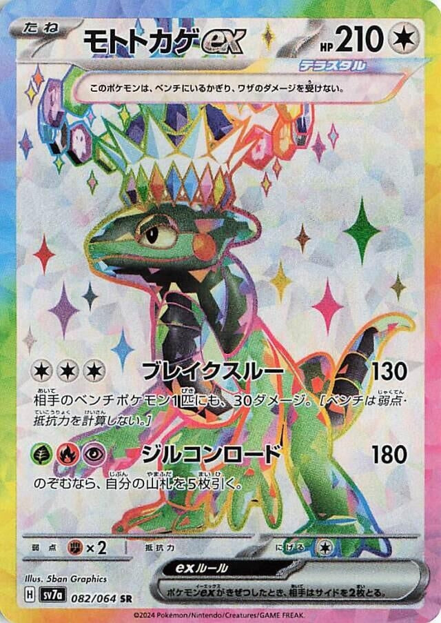 Image for Cyclizar ex (082/064) (SV7a) - Pokemon Japan