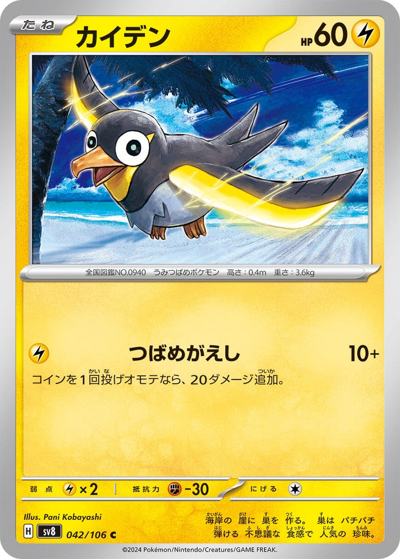 Image for Wattrel (042/106) (SV8) - Pokemon Japan