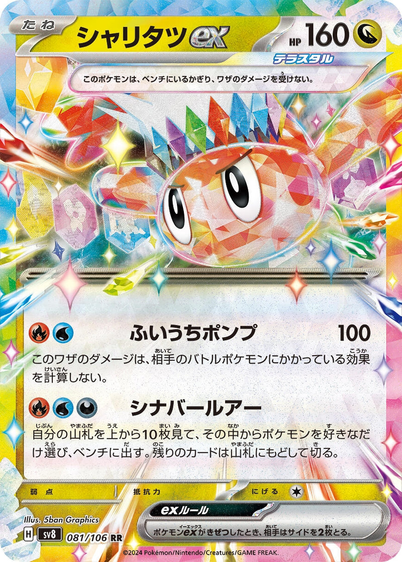 Image for Tatsugiri ex (081/106) (SV8) - Pokemon Japan