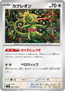 Image for Kecleon (086/106) (SV8) - Pokemon Japan