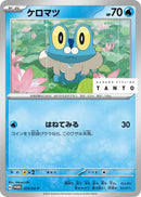 Image for Froakie - 073/SV-P (073/SV-P) (SV-P) - Pokemon Japan