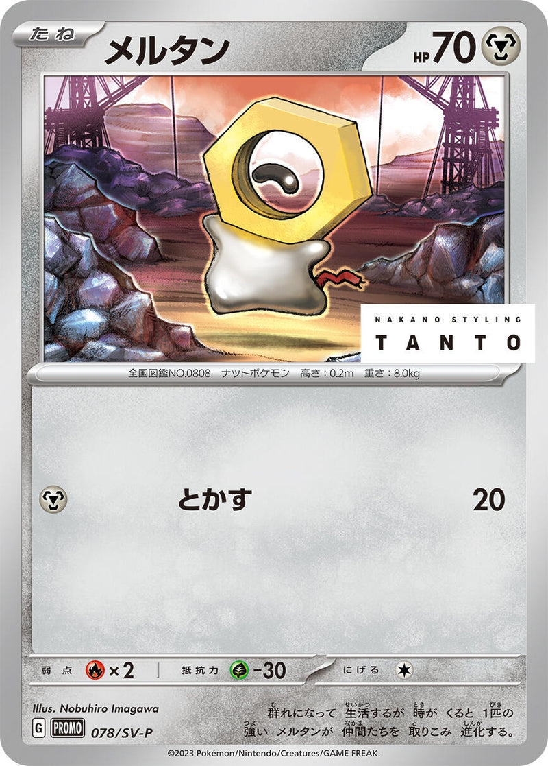 Image for Meltan - 078/SV-P (078/SV-P) (SV-P) - Pokemon Japan