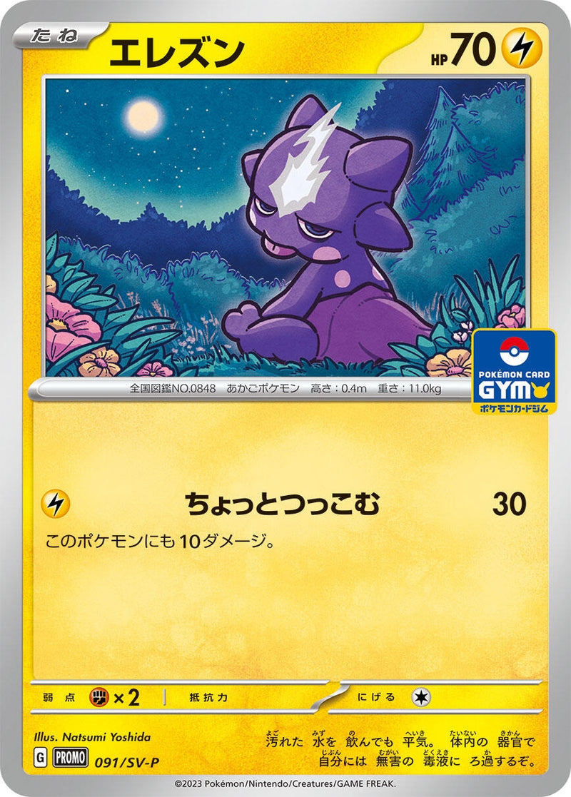 Image for Toxel - 091/SV-P (091/SV-P) (SV-P) - Pokemon Japan