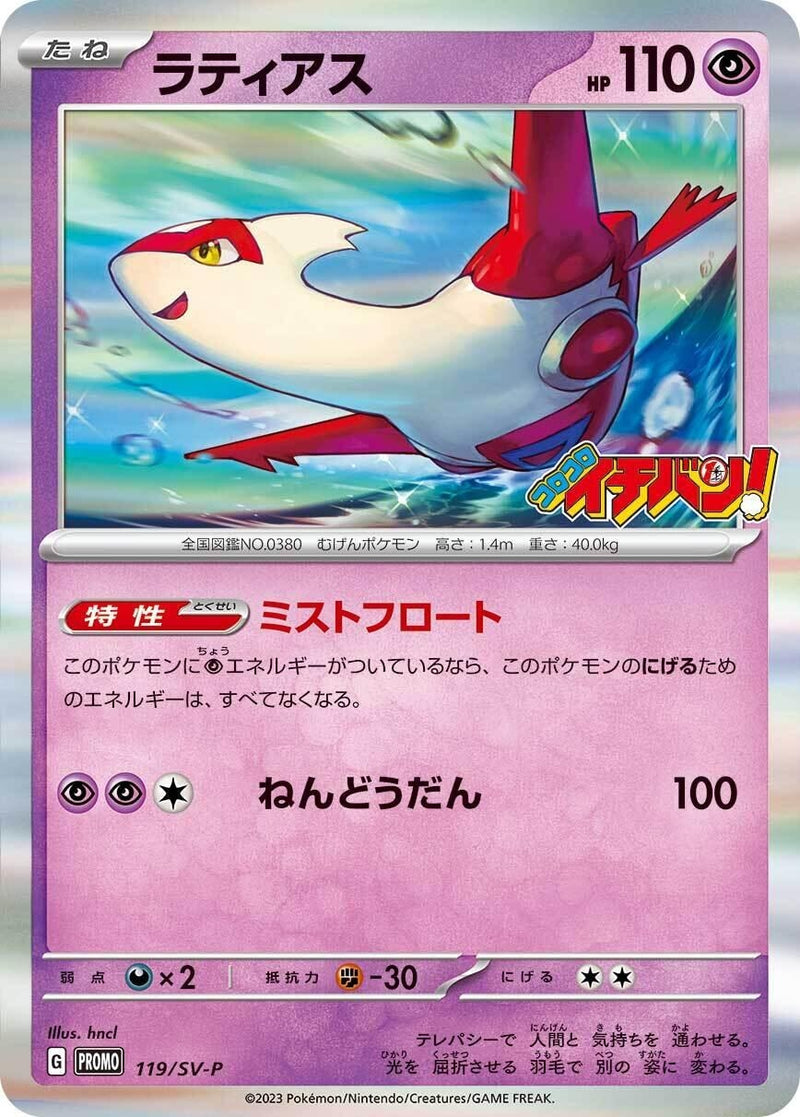 Image for Latias - 119/SV-P (119/SV-P) (SV-P) - Pokemon Japan