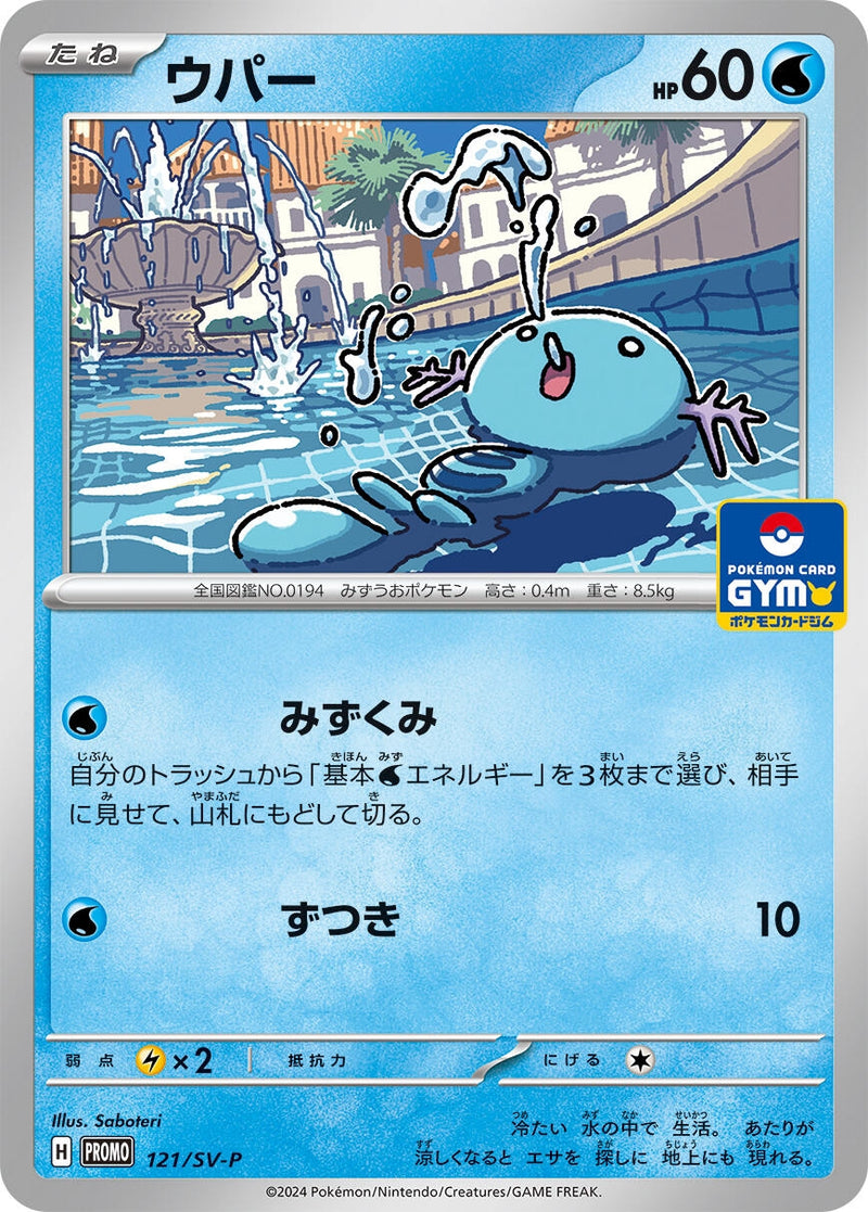 Image for Wooper - 121/SV-P (121/SV-P) (SV-P) - Pokemon Japan