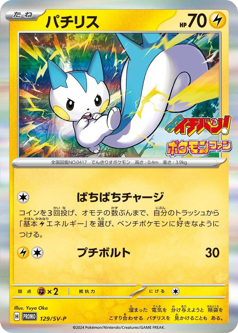Image for Pachirisu - 129/SV-P (129/SV-P) (SV-P) - Pokemon Japan