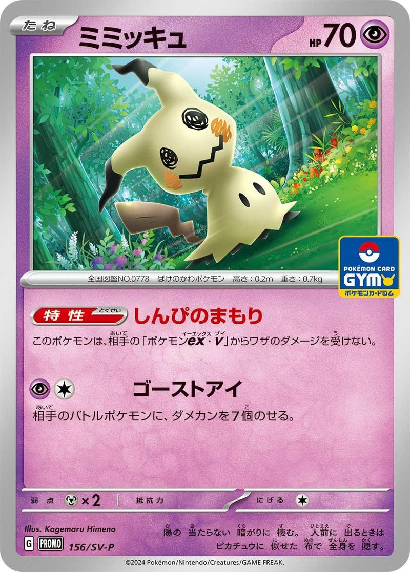 Image for Mimikyu - 156/SV-P (156/SV-P) (SV-P) - Pokemon Japan