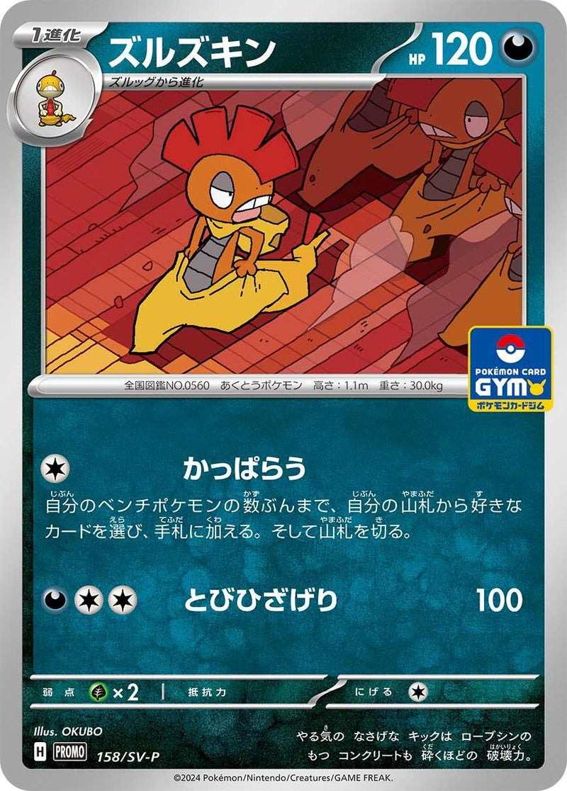 Image for Scrafty - 158/SV-P (158/SV-P) (SV-P) - Pokemon Japan