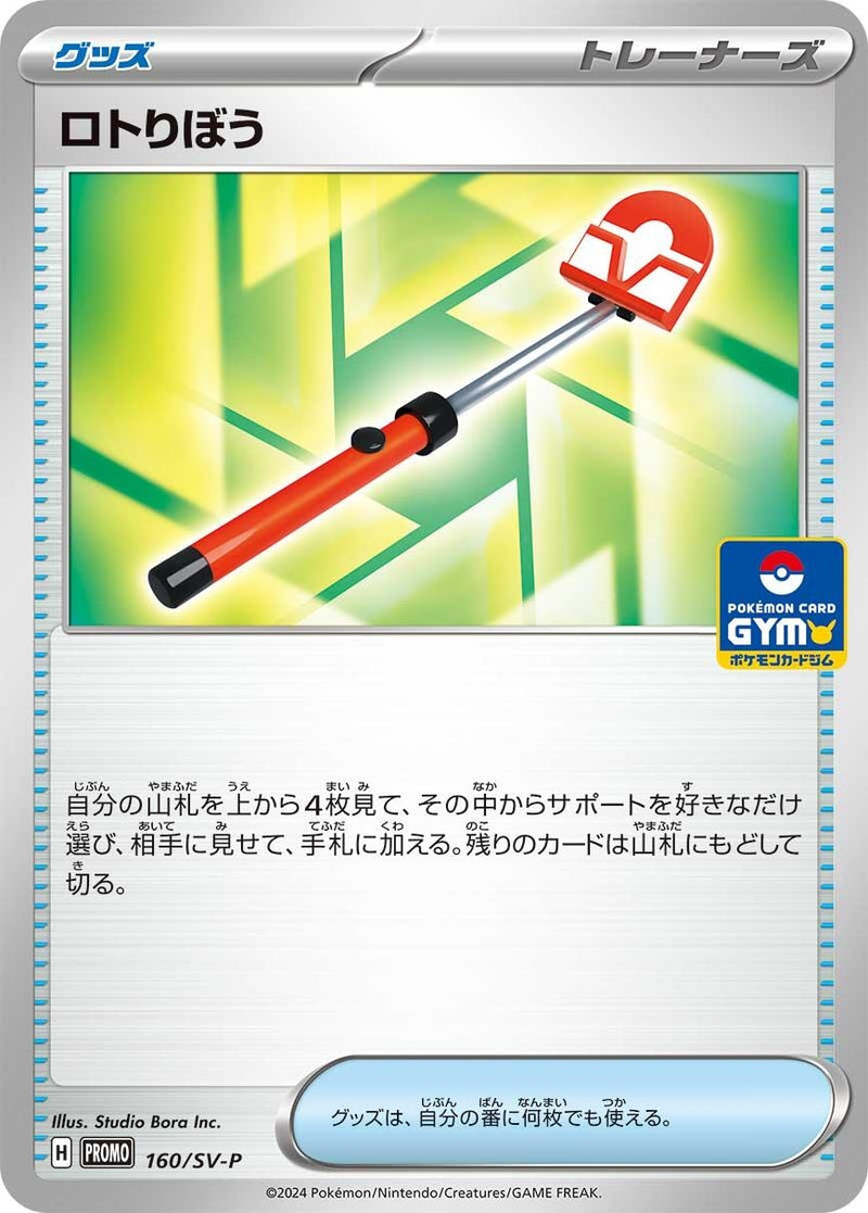 Image for Roto-Stick - 160/SV-P (160/SV-P) (SV-P) - Pokemon Japan
