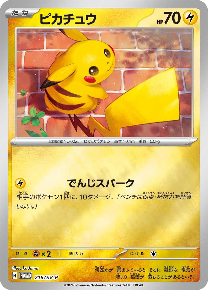 Image for Pikachu - 216/SV-P (216/SV-P) (SV-P) - Pokemon Japan