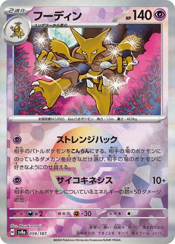 Image for Alakazam (Mirror Foil) (059/187) (SV8a) - Pokemon Japan