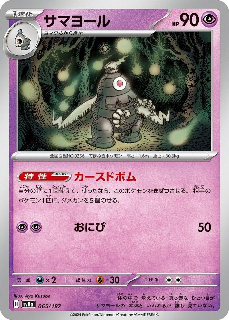 Image for Dusclops (065/187) (SV8a) - Pokemon Japan