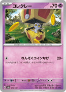 Image for Gimmighoul (073/187) (SV8a) - Pokemon Japan