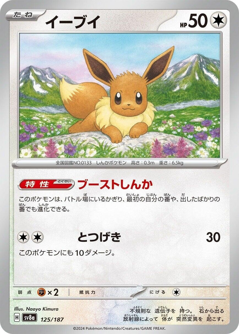 Image for Eevee (125/187) (SV8a) - Pokemon Japan
