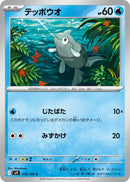 Image for Remoraid (019/100) (SV9) - Pokemon Japan