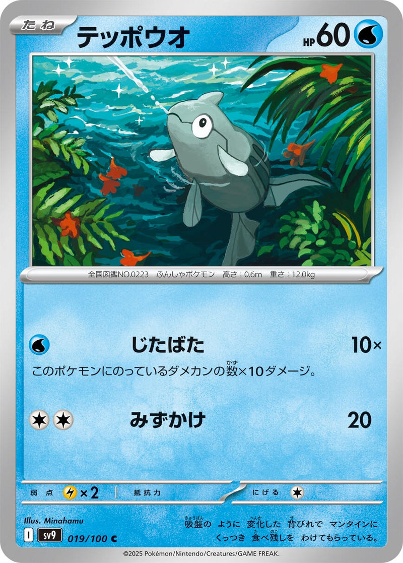 Image for Remoraid (019/100) (SV9) - Pokemon Japan