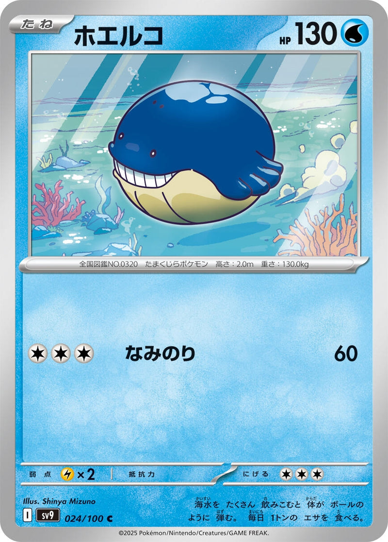 Image for Wailmer (024/100) (SV9) - Pokemon Japan