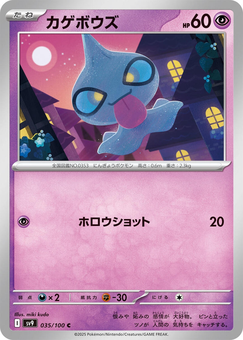 Image for Shuppet (035/100) (SV9) - Pokemon Japan