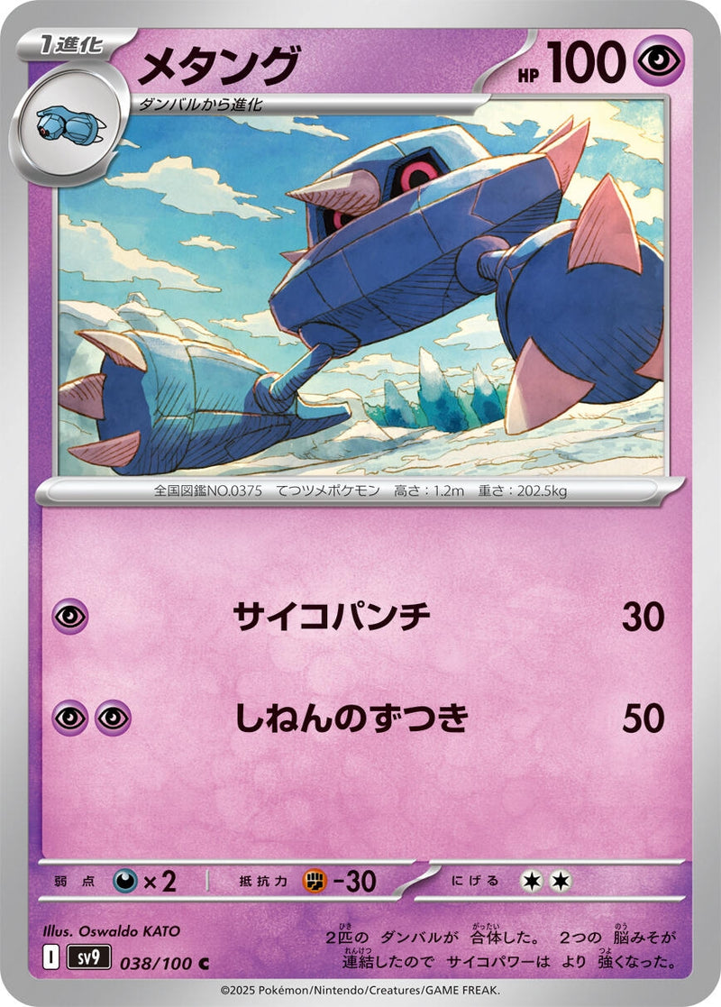 Image for Metang (038/100) (SV9) - Pokemon Japan