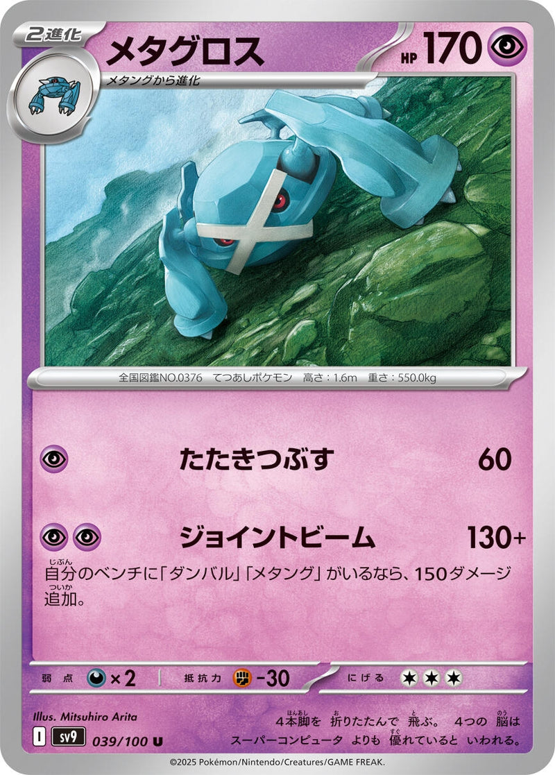 Image for Metagross (039/100) (SV9) - Pokemon Japan