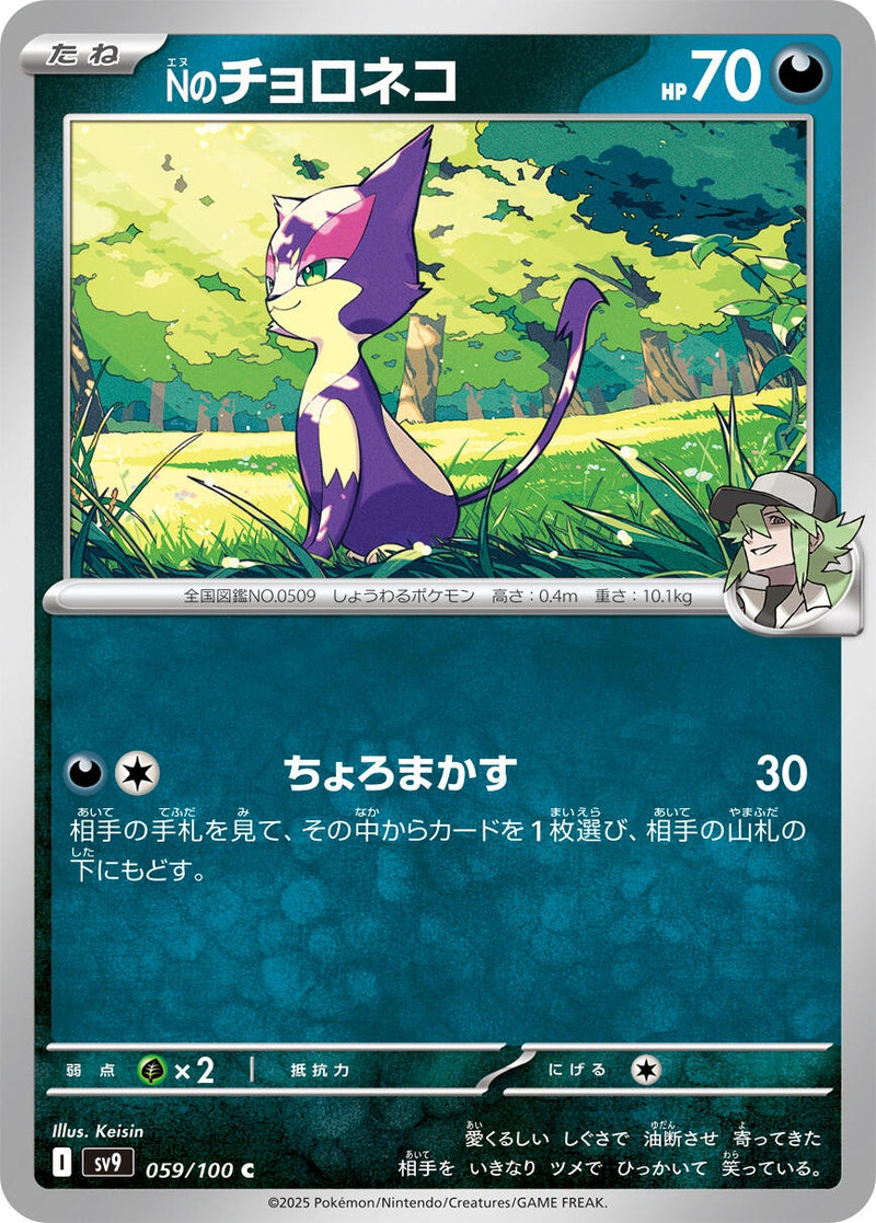 Image for N's Purrloin (059/100) (SV9) - Pokemon Japan