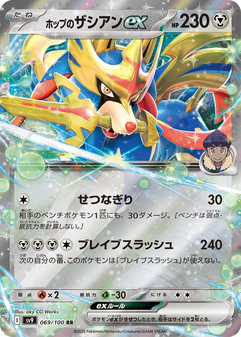 Image for Hop's Zacian ex (069/100) (SV9) - Pokemon Japan