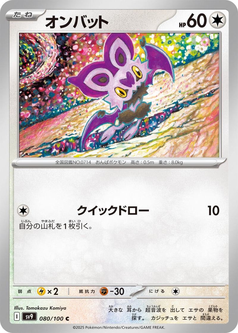 Image for Noibat (080/100) (SV9) - Pokemon Japan
