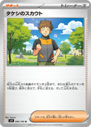 Image for Brock's Scouting (096/100) (SV9) - Pokemon Japan