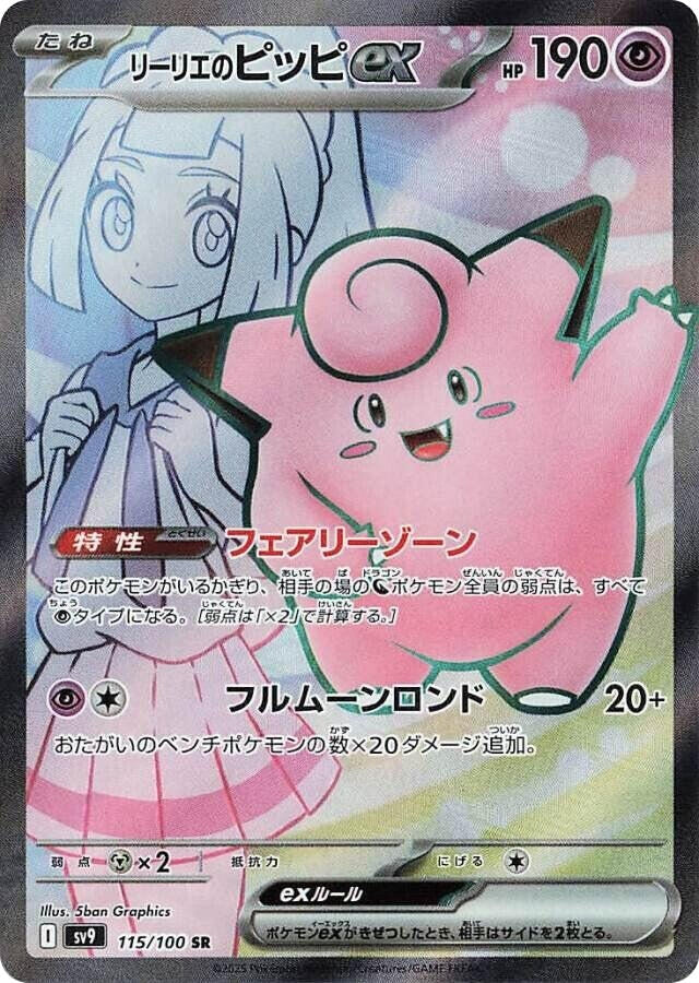Image for Lillie's Clefairy ex (115/100) (SV9) - Pokemon Japan