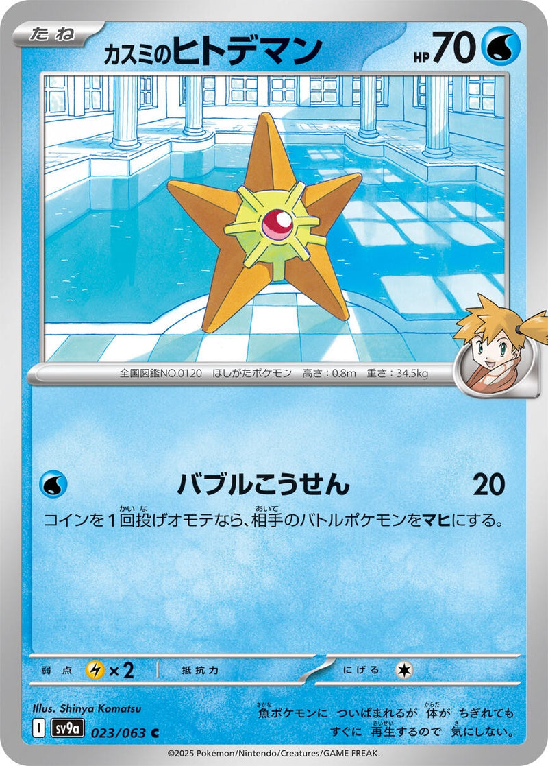 Image for Misty's Staryu (023/063) (SV9a) - Pokemon Japan