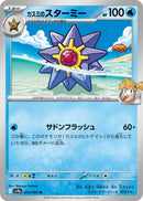 Image for Misty's Starmie (024/063) (SV9a) - Pokemon Japan