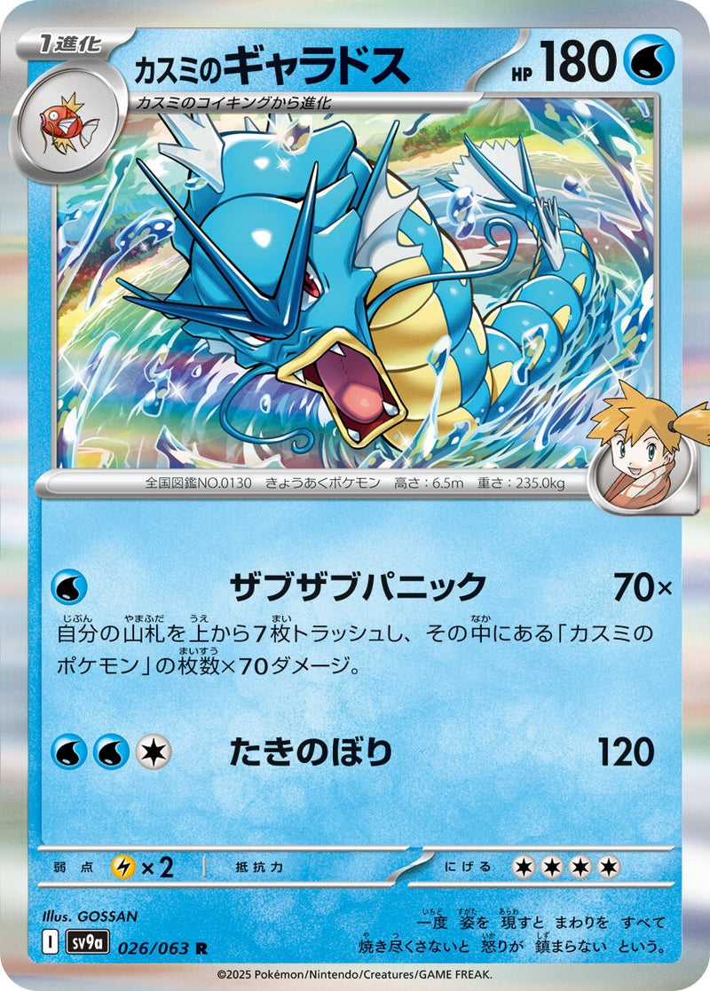 Image for Misty's Gyarados (026/063) (SV9a) - Pokemon Japan