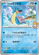 Image for Misty's Lapras (027/063) (SV9a) - Pokemon Japan