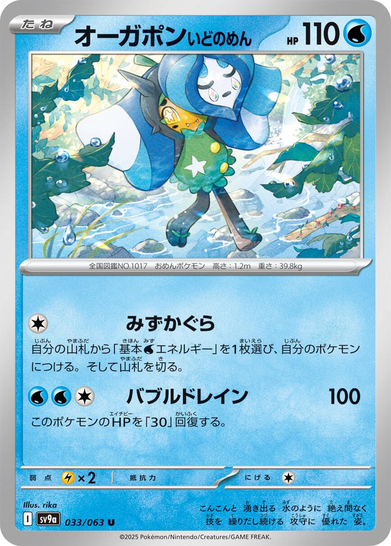 Image for Wellspring Mask Ogerpon (033/063) (SV9a) - Pokemon Japan