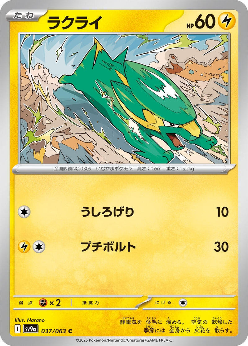 Image for Electrike (037/063) (SV9a) - Pokemon Japan
